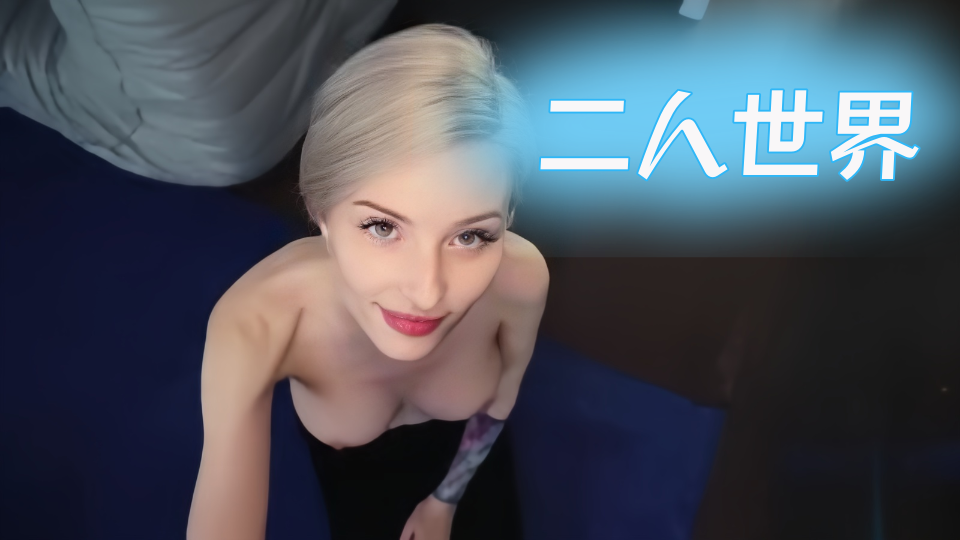 【欧美】二人世界