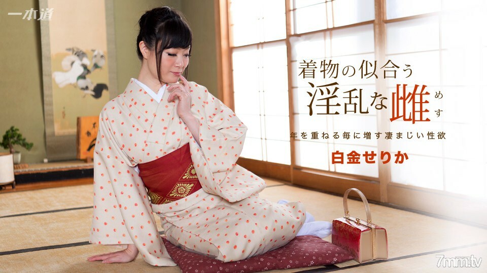 091817_582 穿著和服的讨厌的女白金serika