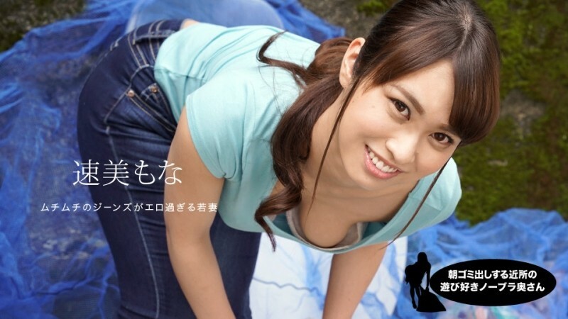 PONDO-060819_859 早见早见梦娜在街边捡垃圾的俏皮不戴胸罩人妻 - 速美萌花