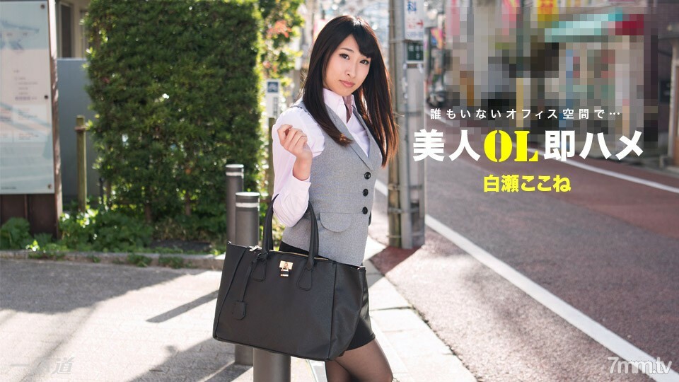 112517_610 美丽的办公室女士立即在此处鞍白濑