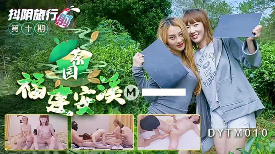 DYTM010.抖音旅行射第10期.福建安溪茶园