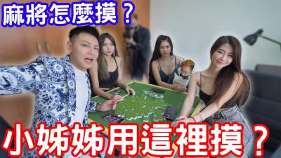 性感小姊姊教你麻将摸牌秘技，顺便摸遍我的敏感地带！