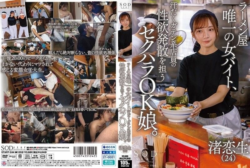 拉面店唯一女店员渚恋生沦为男性店员性欲发泄玩具 随意骚扰玩弄 START244